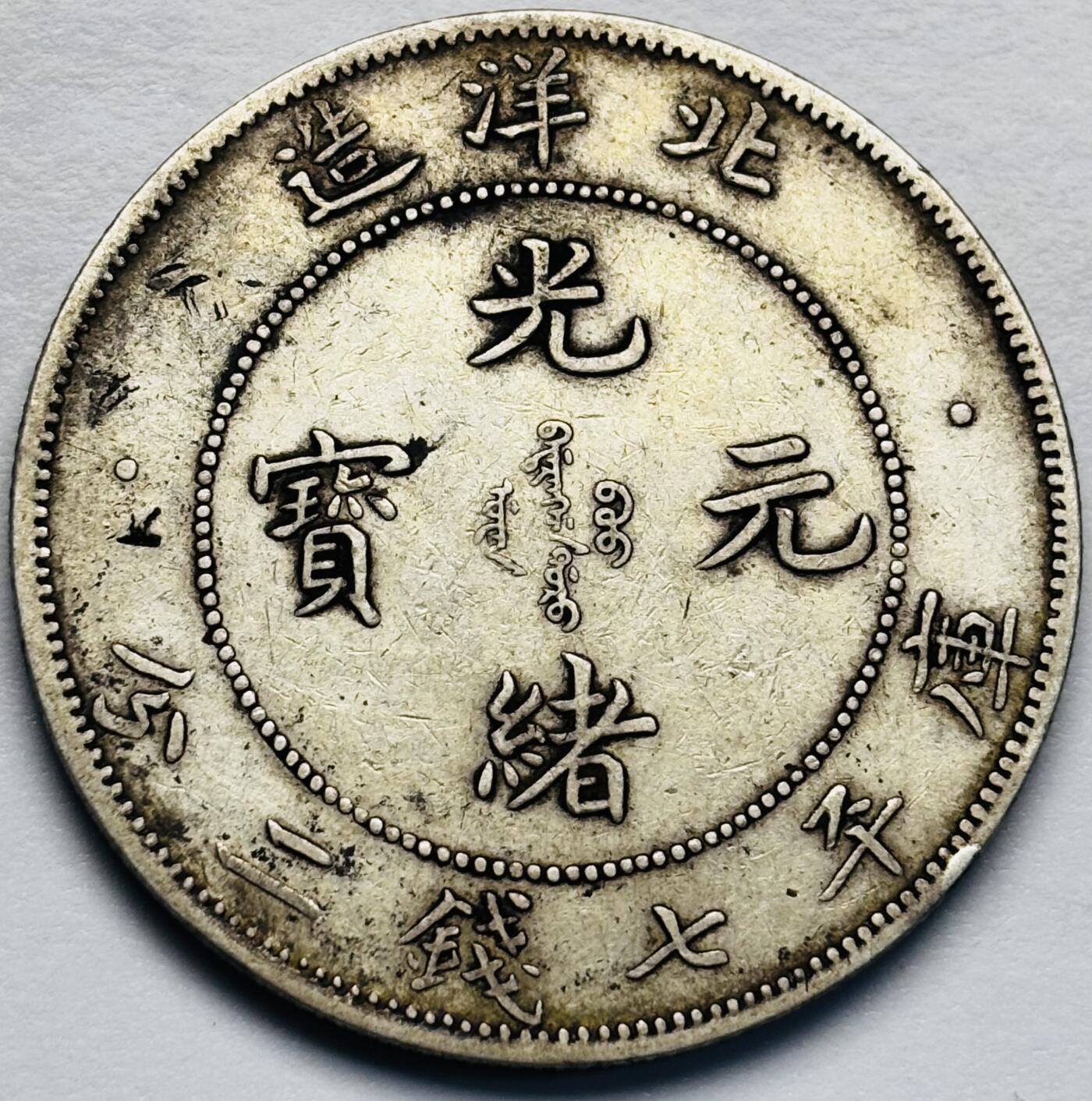 文馨钱币收藏第 283 场，【大雪鉴珍，寒英缀金】金银纪念币精品场，诚邀您的参与【长期接代拍品】 原汁原味光绪元宝北洋造库平七钱二分银元，光绪 33 年 北洋龙 精美且工艺精湛，展现了晚清铸币技术的巅峰水平。北洋龙的形态威严灵动，龙头深邃，龙须飘逸，龙爪尖锐，整体充满力量感。包真包老如假包换