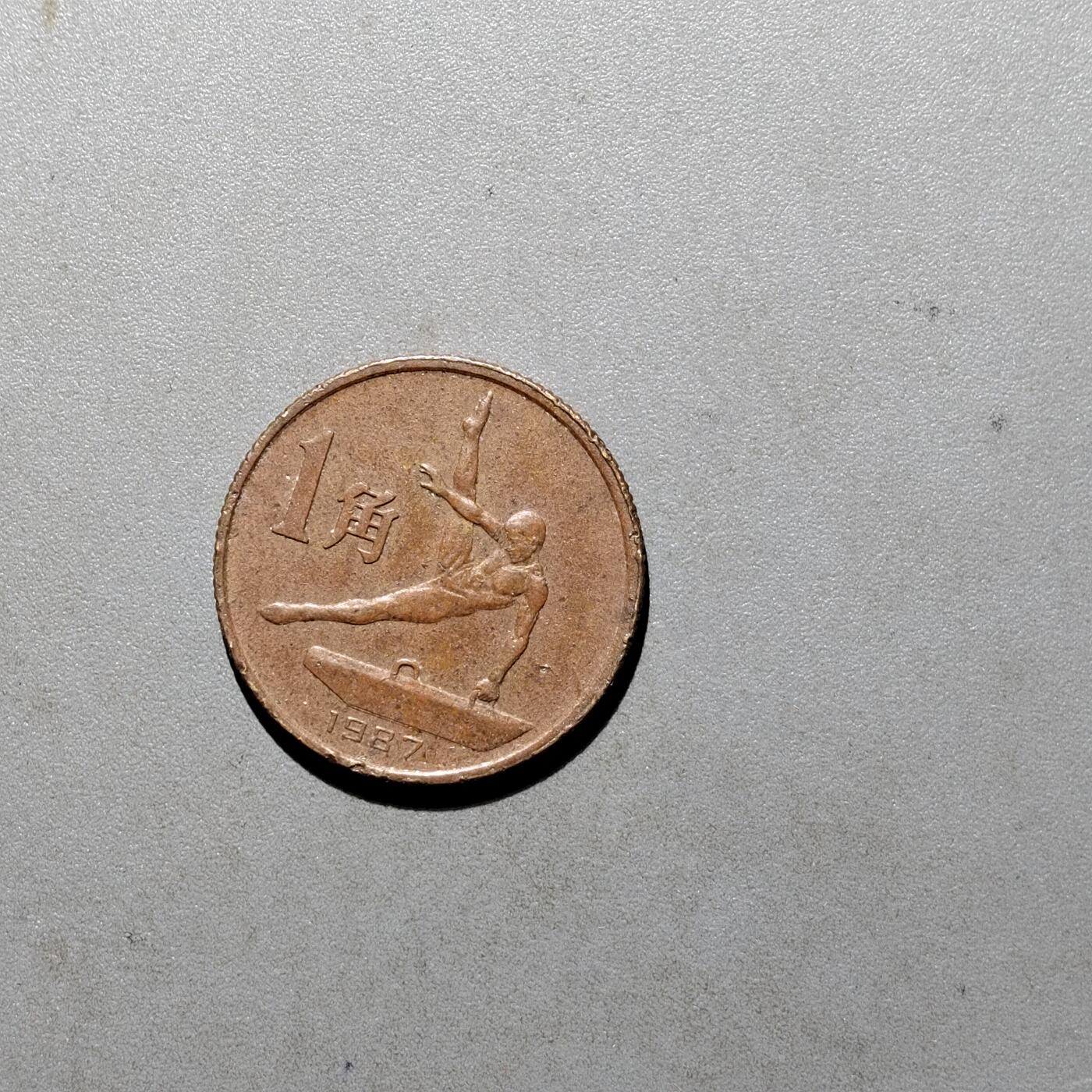 PCAI钱币  2-631  硬币小专场 六运会