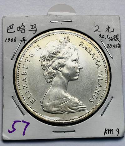 文馨钱币收藏第 283 场，【大雪鉴珍，寒英缀金】金银纪念币精品场，诚邀您的参与【长期接代拍品】 - 原光品相 1966 年英属巴哈马 2 元精制大银币，第一版首发年 29.8 克 925 高银，仅发行 20 万枚