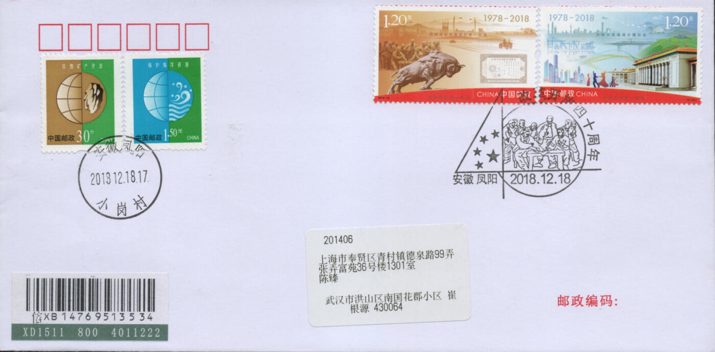 2025年12月06日19:30海外、大陆、澳门、香港邮政精品首日实寄封拍卖专场 2018中国《改革开放四十周年》自然封首日实寄封