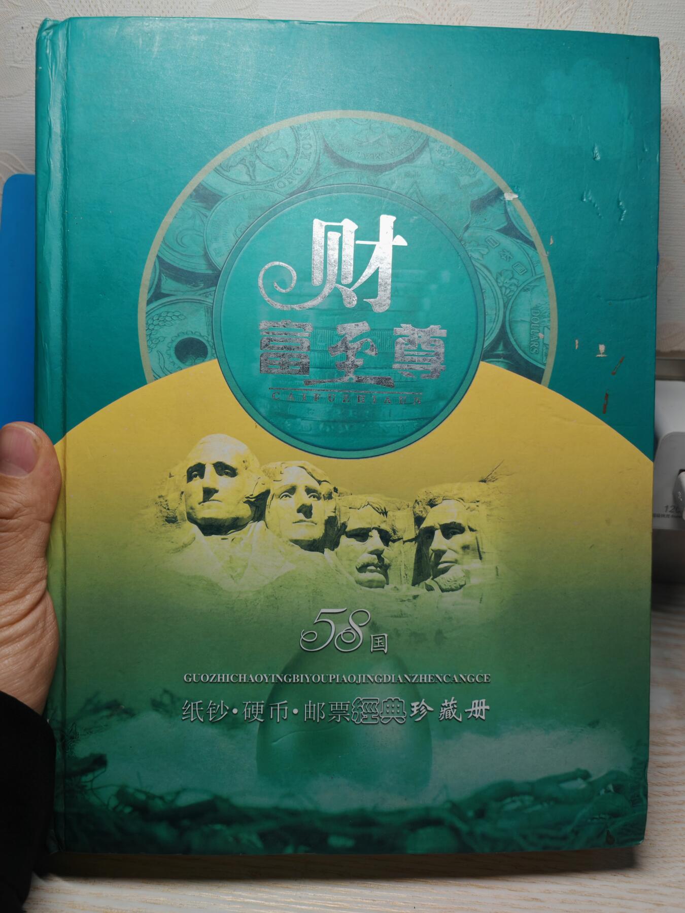 财富** 钱币邮票珍藏册 发行量3000本，其中中美纸钞遗失，其他钱币 邮票齐全，可以收藏了解各国钱币文化
