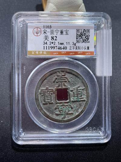 捡漏专场 - 宋-崇宁重宝美制