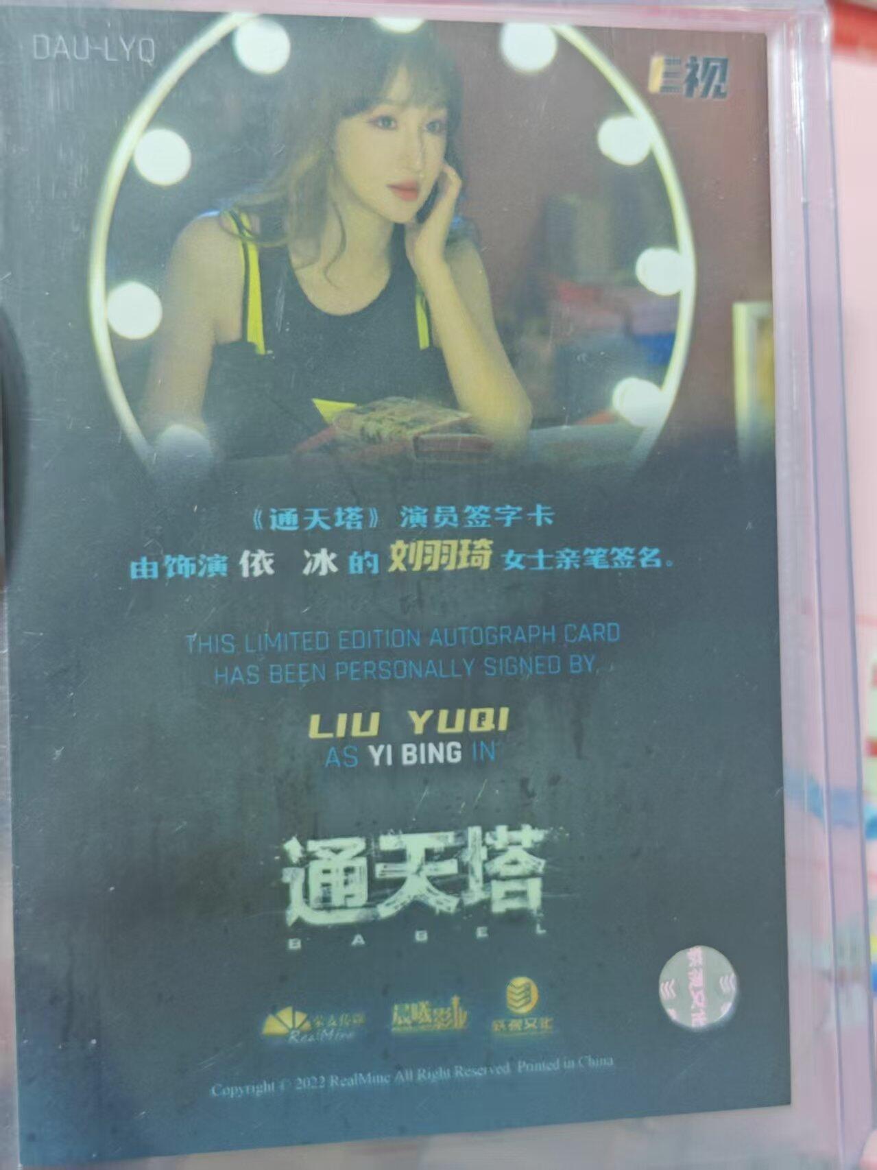 第十五期 通天塔 刘羽琦 亲签卡