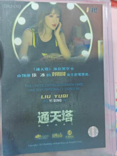 第十五期（周日截拍）惊喜不断看简介 - 通天塔 刘羽琦 亲签卡