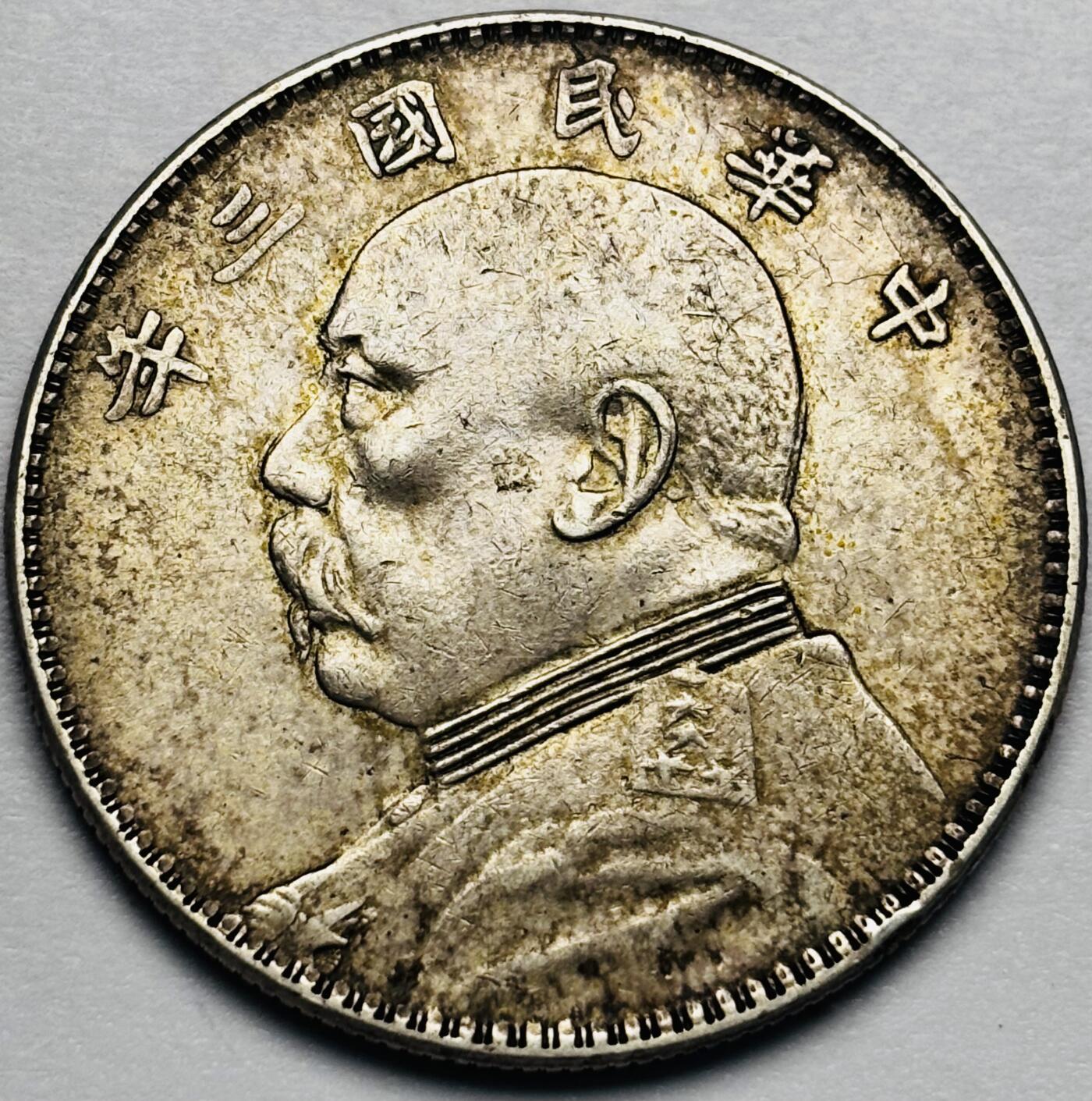 文馨钱币收藏第 283 场，【大雪鉴珍，寒英缀金】金银纪念币精品场，诚邀您的参与【长期接代拍品】 中华民国三年袁大头一元银元，黄油转光底板，原汁原味包浆，包真包老如假包换