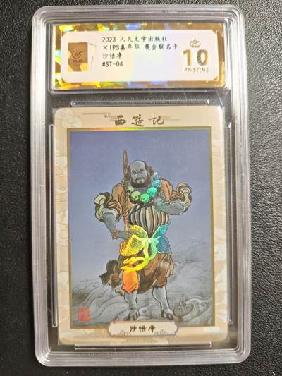 天玑星卡拍第146期《12.4周四截拍》持续收拍收评中 满赠卡需备注 - 人民文学出版社✘IPS嘉年华 展会联名卡 沙悟净 保粹爆金10