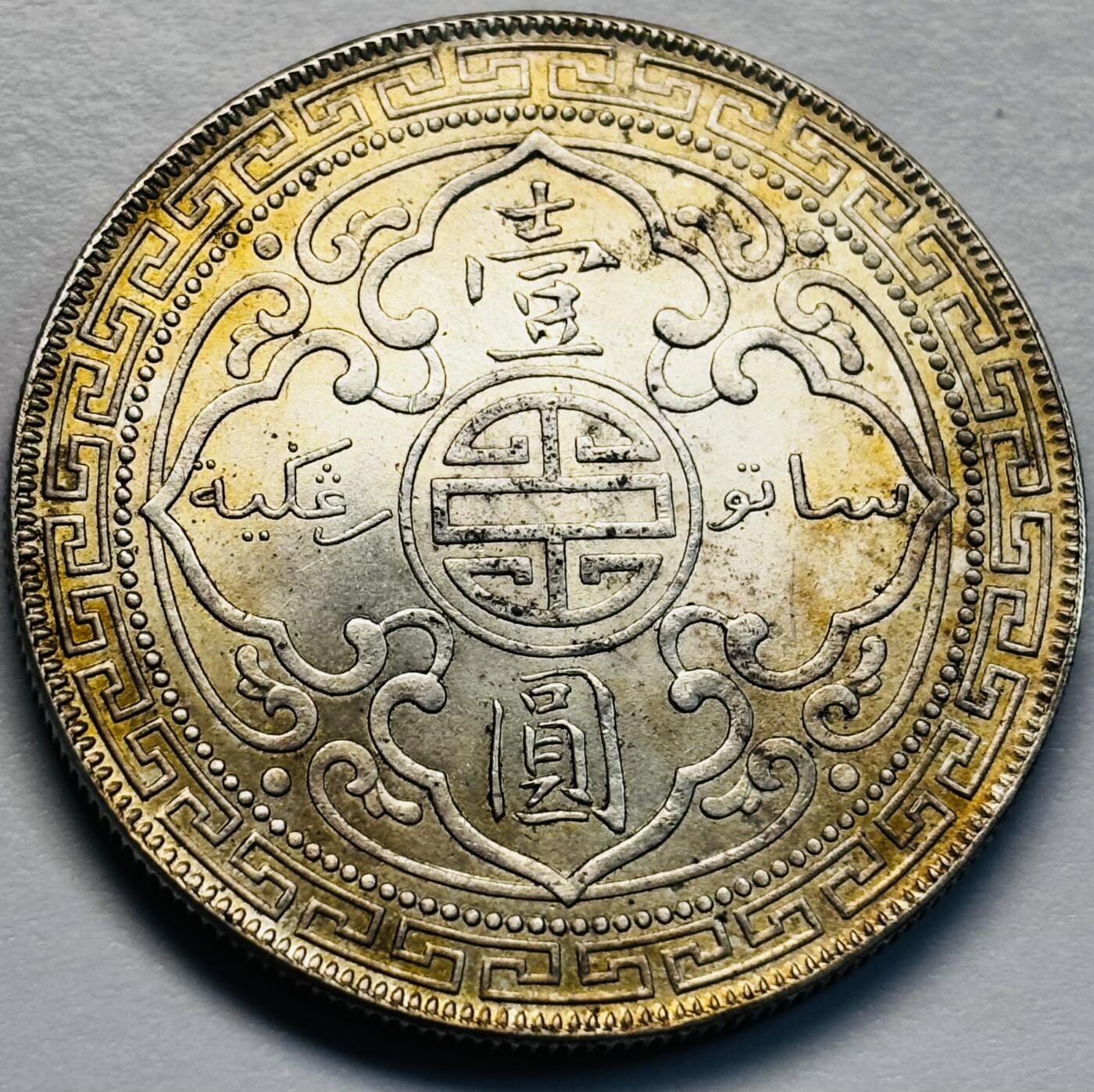 文馨钱币收藏第 283 场，【大雪鉴珍，寒英缀金】金银纪念币精品场，诚邀您的参与【长期接代拍品】