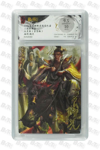 阳大大卡牌拍卖第85期（持续收拍品，周六晚上九点截拍，进群福利早知道） - 【亲签】玄卡阁 三国英雄志 瑞光 汉灵帝 折光 亲签限编14/30