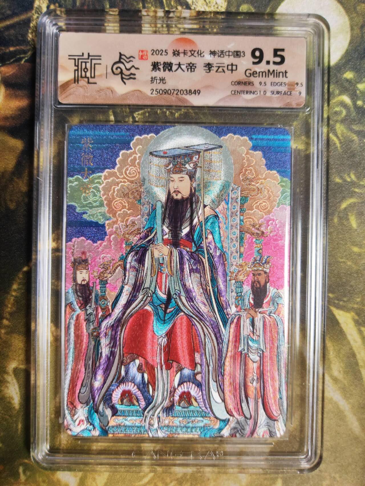 阳大大卡牌拍卖第85期（持续收拍品，周六晚上九点截拍，进群福利早知道）  【折光】焱卡文化 神话中国3 李云中 紫微大帝849