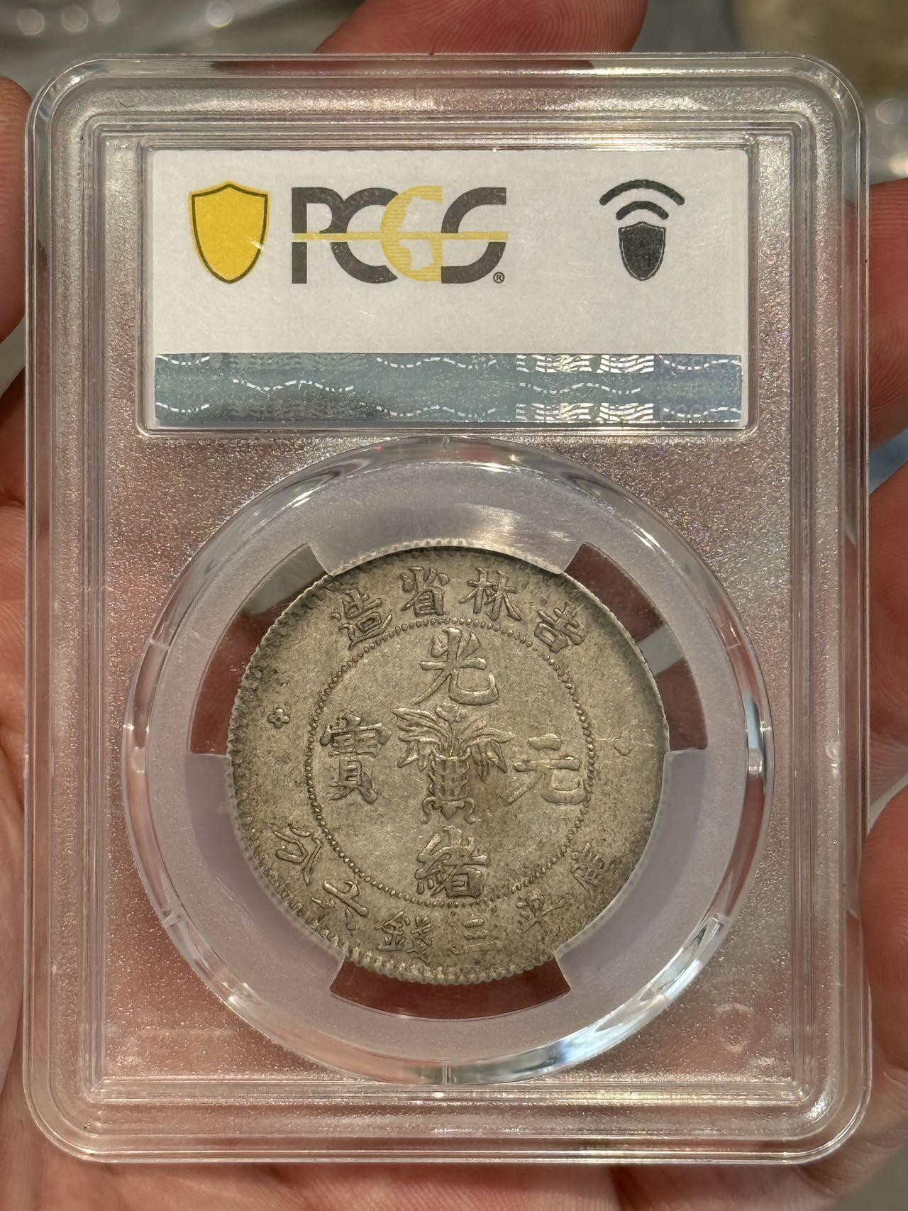 币然PCGS机制币专场第三场 PCGS XF40原味吉林半圆无纪年