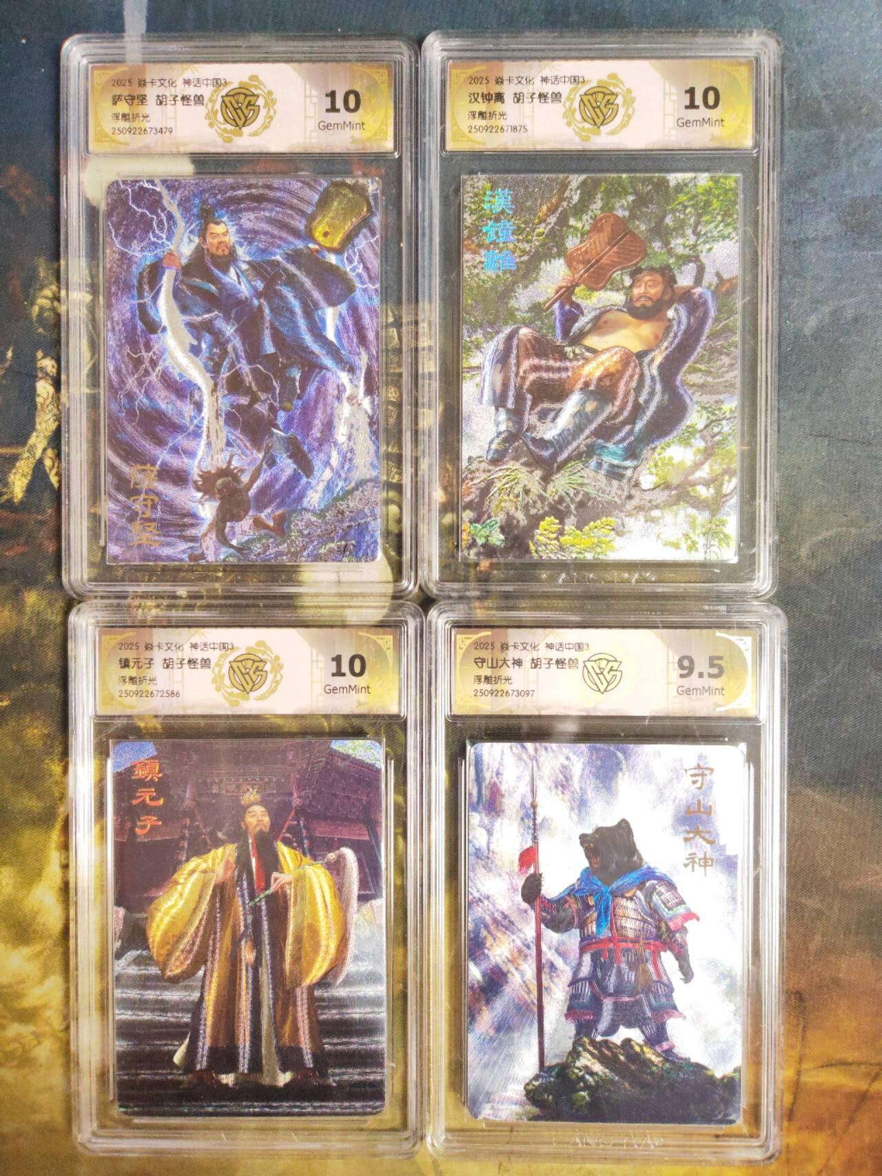 阳大大卡牌拍卖第85期（持续收拍品，周六晚上九点截拍，进群福利早知道） 【胡子怪兽套】焱卡文化 神话中国3 胡子怪兽 浮雕折光10张一套 凑齐不易