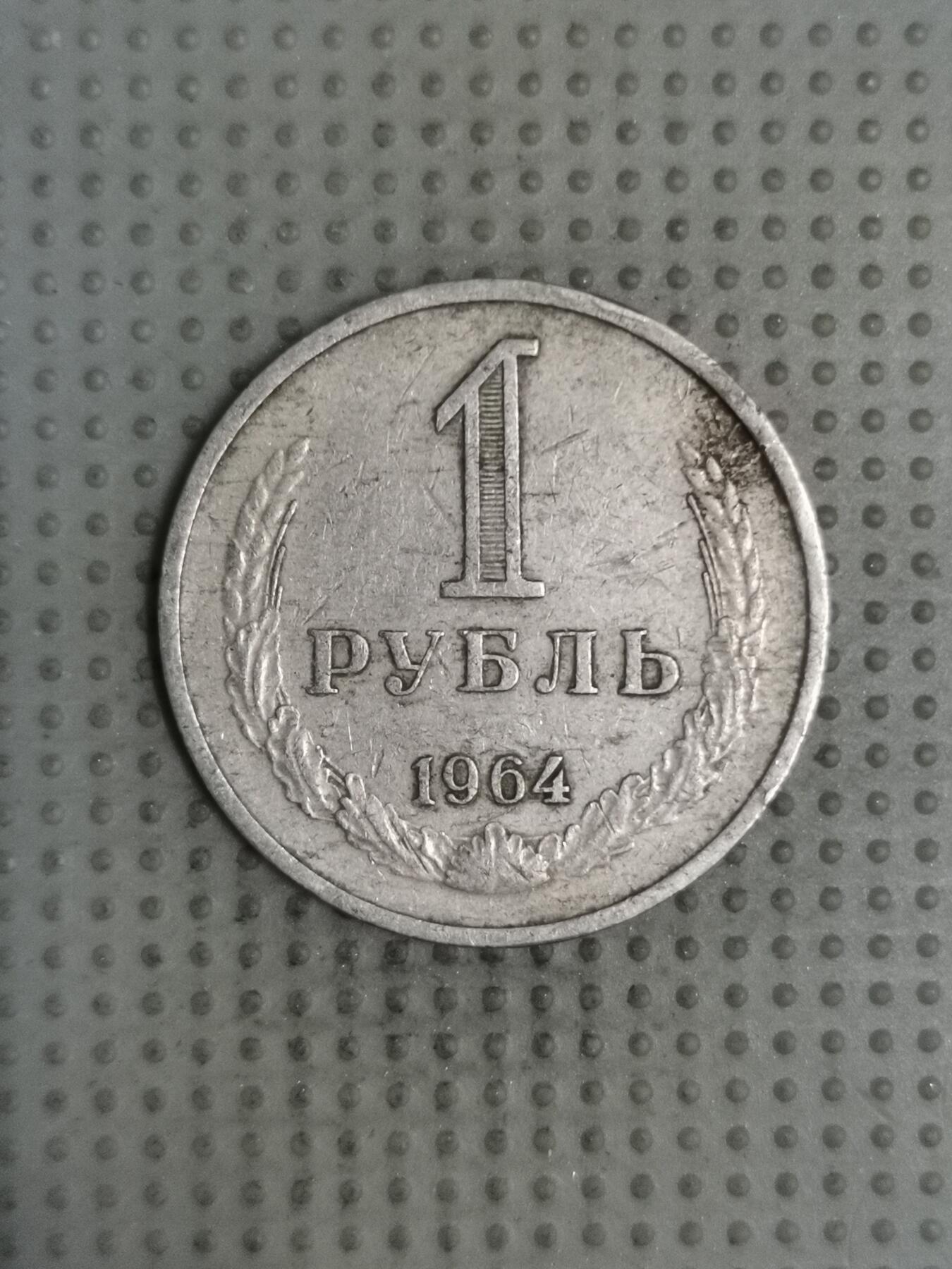 2025年第129场各国散币拍卖（总第129场） 苏联1964年1卢布