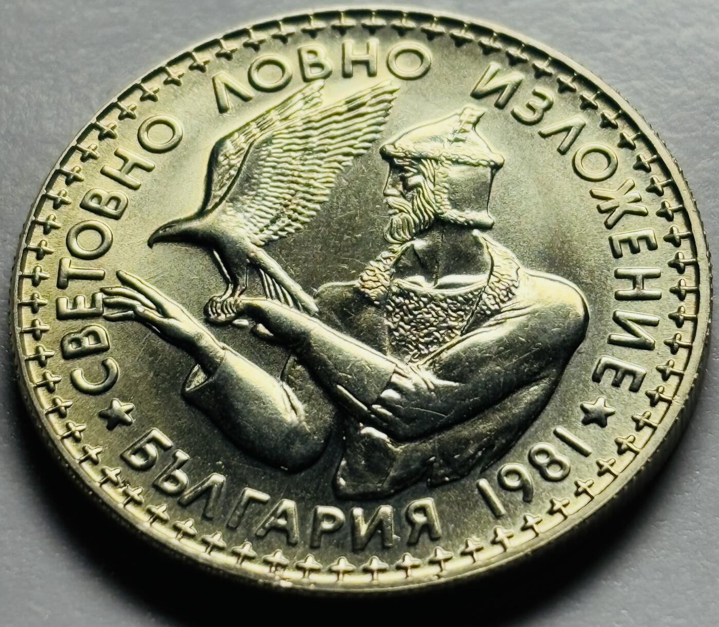 文馨钱币收藏第 283 场，【大雪鉴珍，寒英缀金】金银纪念币精品场，诚邀您的参与【长期接代拍品】 少见全新  1981 年保加利亚国际狩猎博览会 2 列弗纪念币