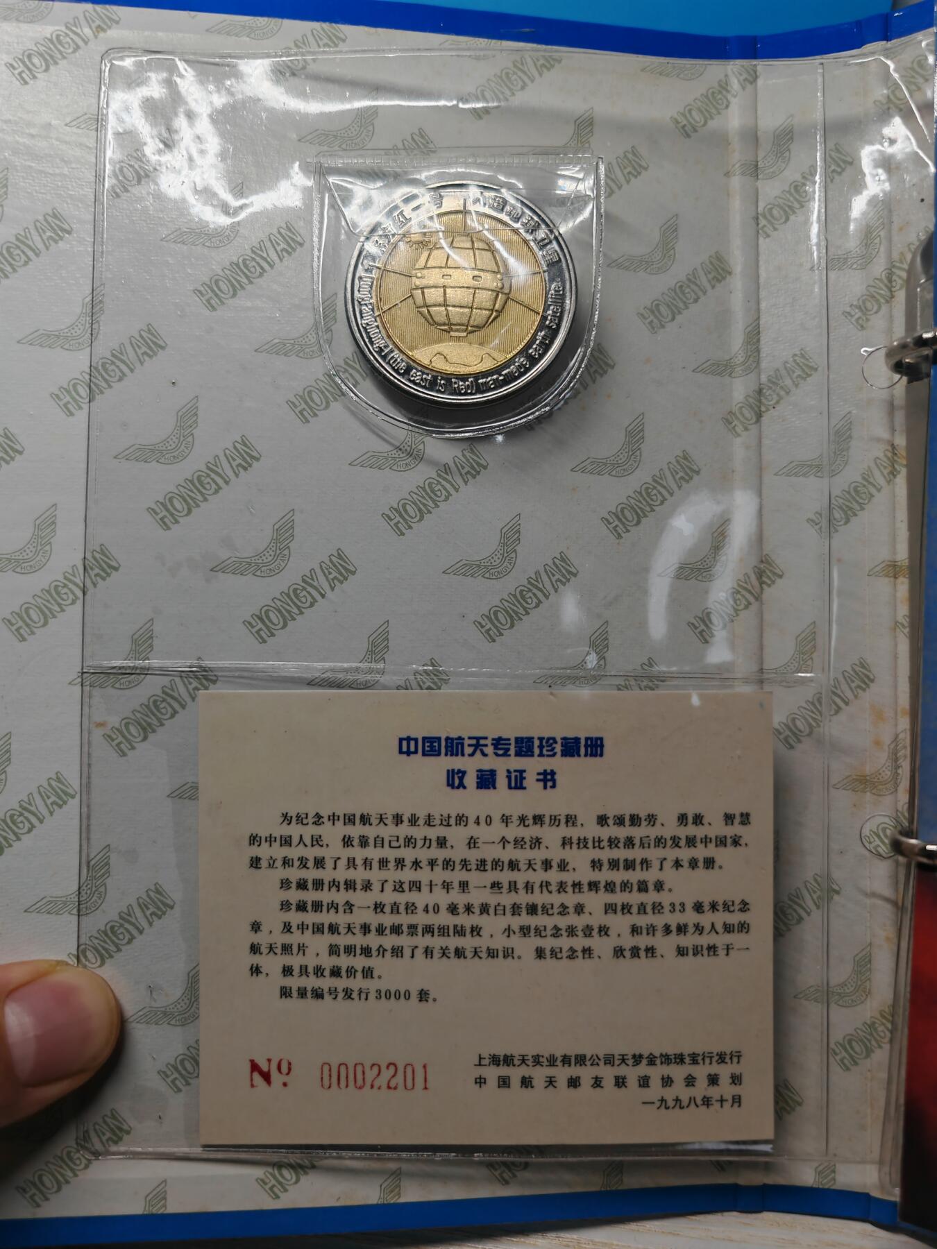 1998年 中国航天专题珍藏册 纪念章5枚 邮票6枚，还有许多鲜为人知的航天照片，发行量仅仅3000，具有收藏价值