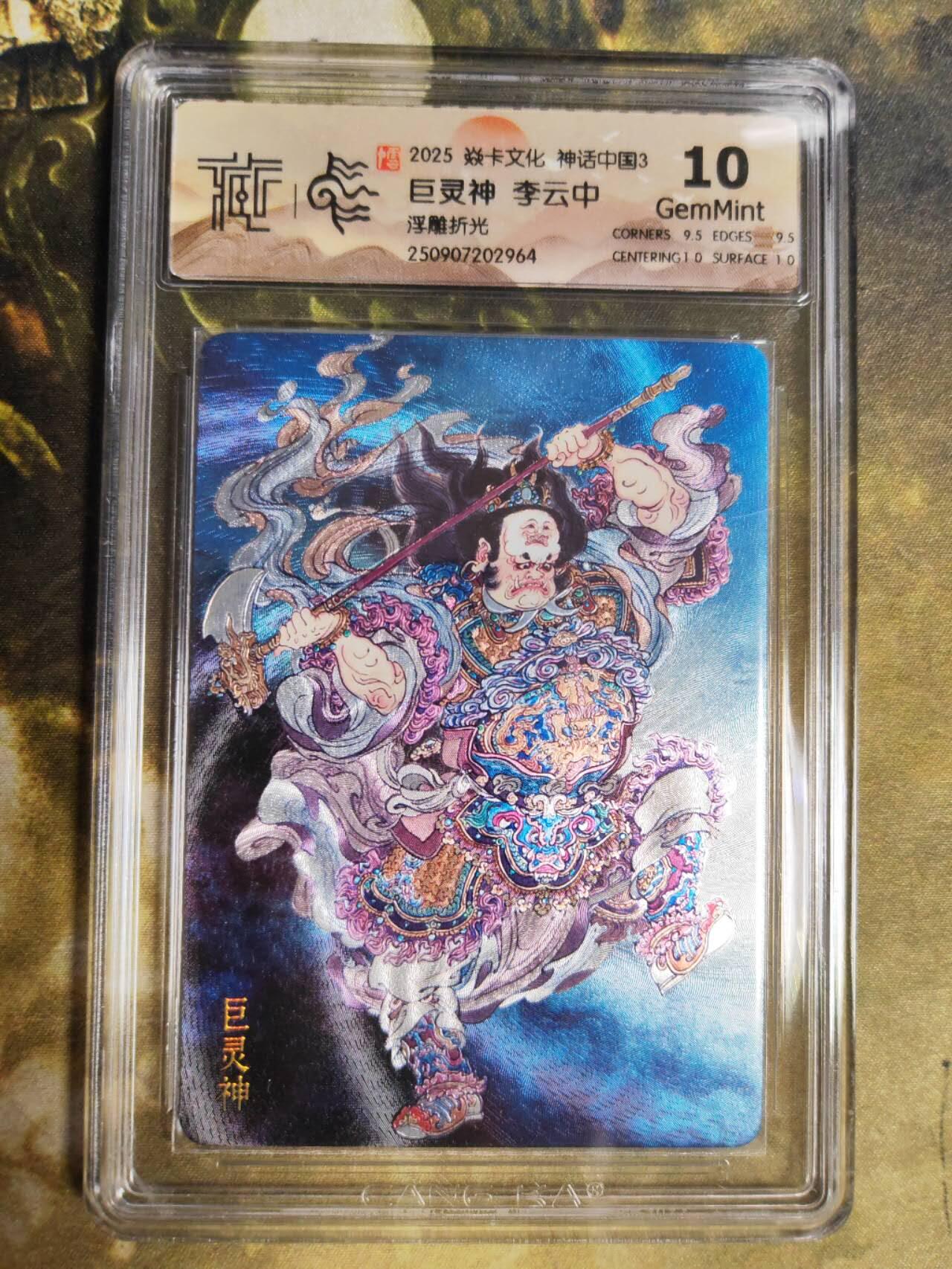 阳大大卡牌拍卖第85期（持续收拍品，周六晚上九点截拍，进群福利早知道）  【浮雕折光】焱卡文化 神话中国3 李云中 巨灵神964