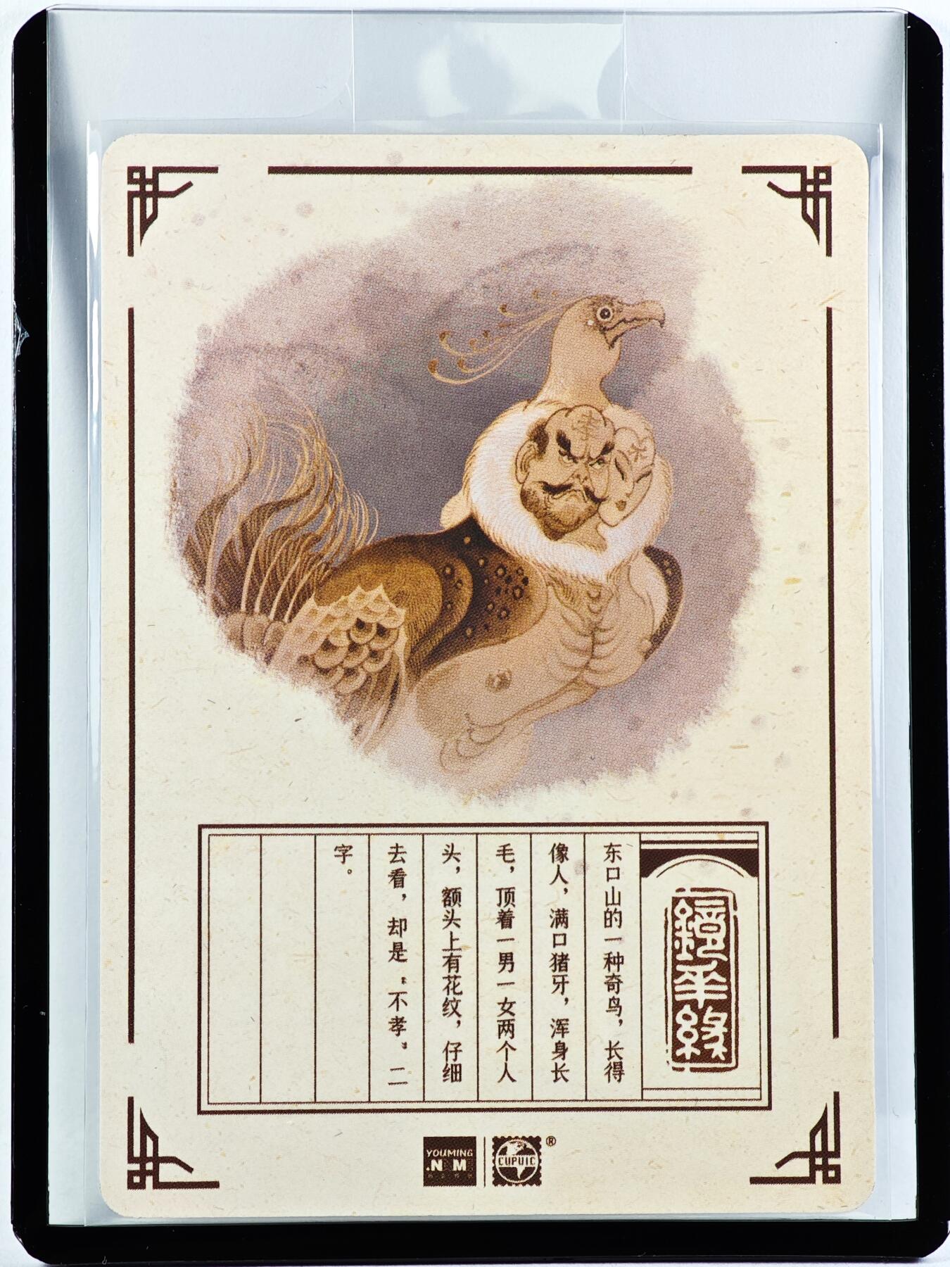 白泽拍卖卡牌手绘专场第29期（忽有故人心上过，回首山河已是秋） 2023 镜花缘 陈岱青绘 不孝鸟  陈岱青亲签 粗闪 卡夹封装