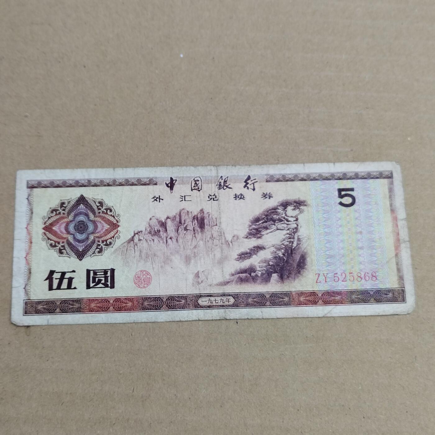 PCAI钱币 3-633  外汇券票据小专场