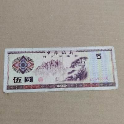 PCAI钱币 3-633  外汇券票据小专场 - 外汇券五元