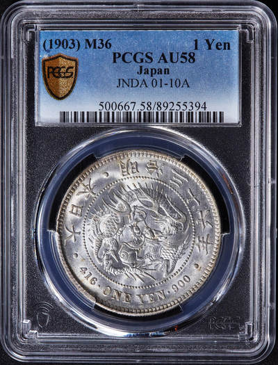 【俄甄集藏】2025年(045)12-03 星期三 晚 19:30 全场包邮 - 日本1903年明治36年龙洋1元大银币，PCGS AU58，转光品相，疑似低评