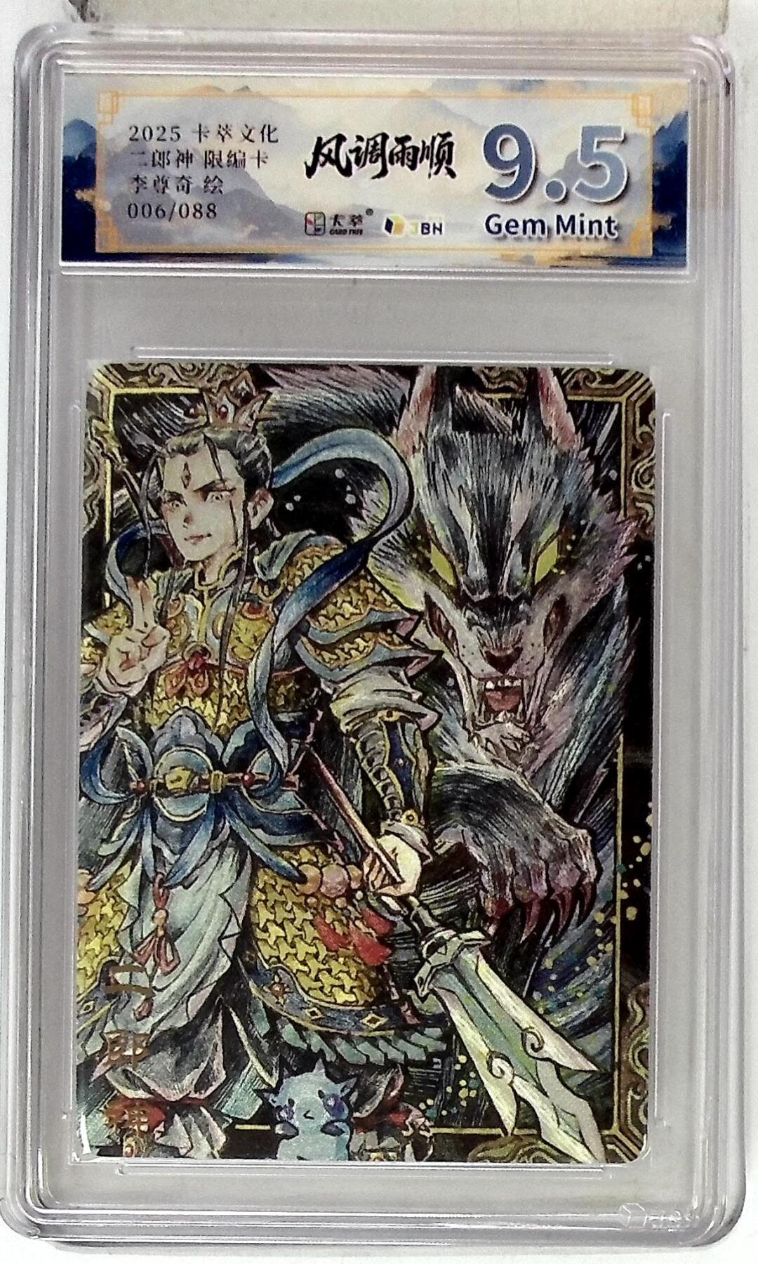 丫丫卡拍第19期（12月6日22点截拍） 卡萃文化 二郎神 限编卡 李尊奇 绘 006/088