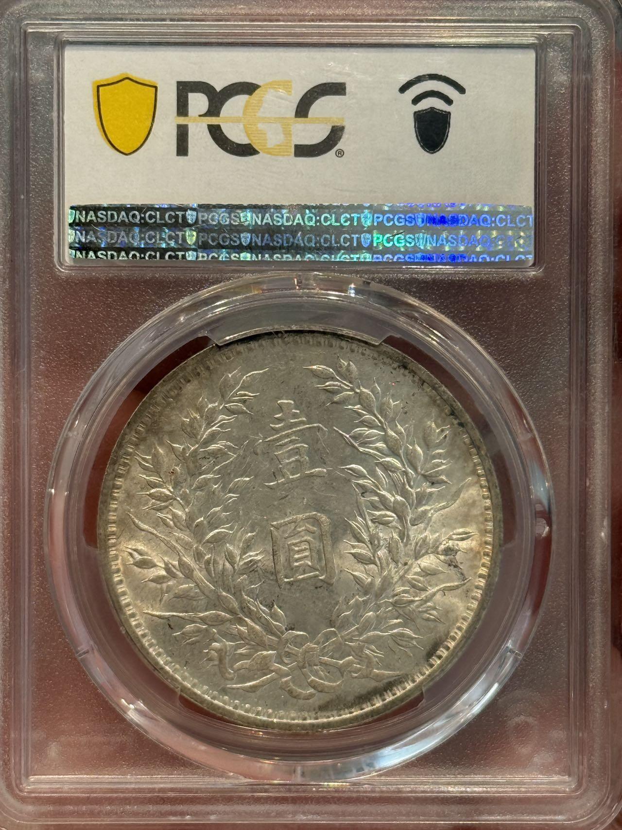 币然PCGS机制币专场第三场 PCGS MS62原光九年大头