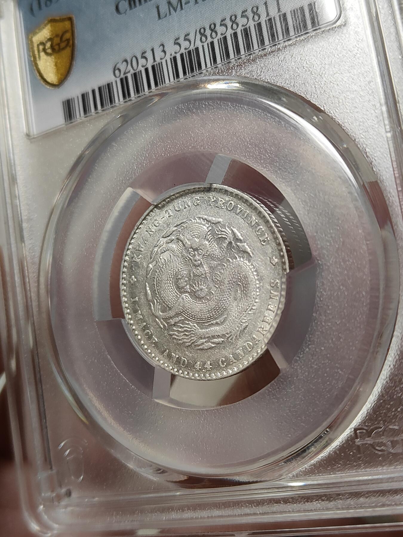 广东省造光绪元宝贰角银币PCGS评级AU55分品相不错按图发货一物一图A114