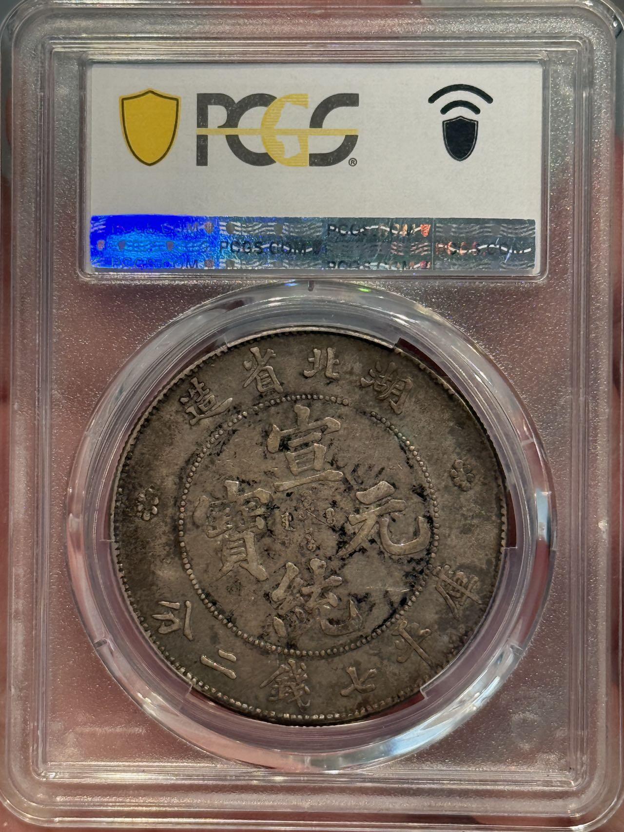 币然PCGS机制币专场第三场