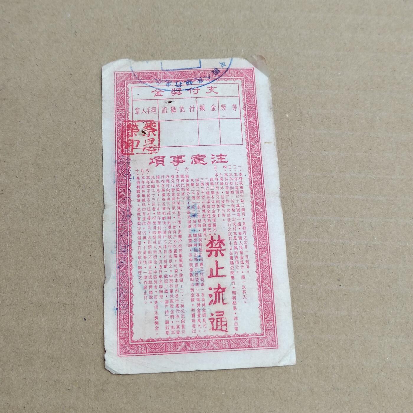 PCAI钱币 3-633  外汇券票据小专场 爱国有奖一万