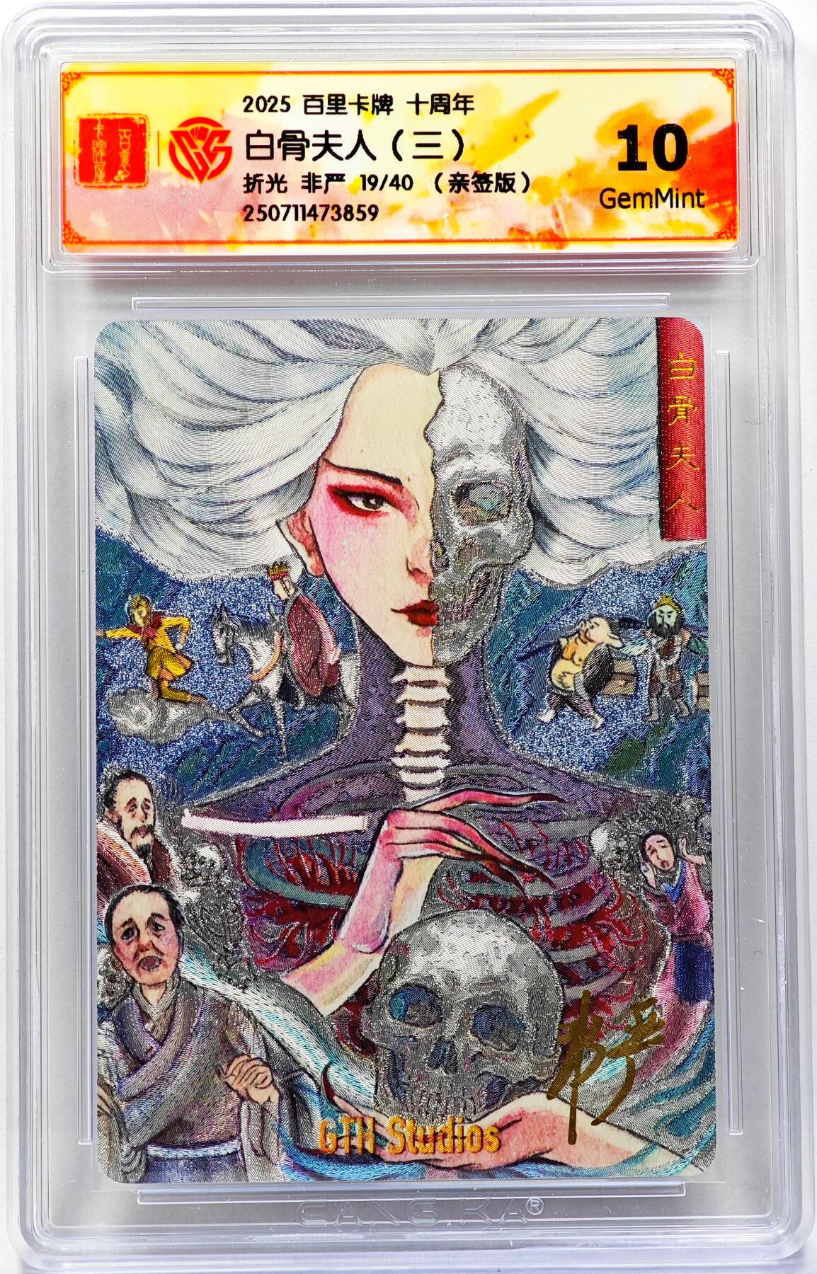 白泽拍卖卡牌手绘专场第29期（忽有故人心上过，回首山河已是秋） 2025 百里卡牌 十周年 白骨夫人（三） 19/40 非严亲签 粗闪 CCG评级 10G 特标