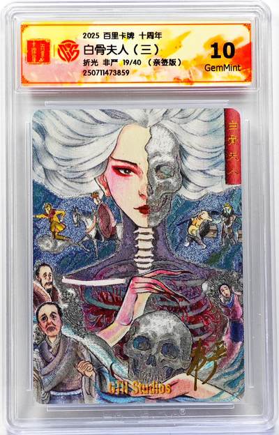 白泽拍卖卡牌手绘专场第29期（忽有故人心上过，回首山河已是秋） - 2025 百里卡牌 十周年 白骨夫人（三） 19/40 非严亲签 粗闪 CCG评级 10G 特标