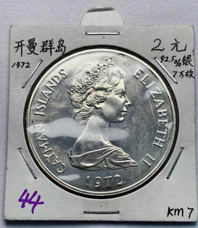 文馨钱币收藏第 283 场，【大雪鉴珍，寒英缀金】金银纪念币精品场，诚邀您的参与【长期接代拍品】 - 全新 1972 年英属开曼群岛 2 元精制大银币，第一版首发年 29.45 克 925 高银，仅发行 7 万枚