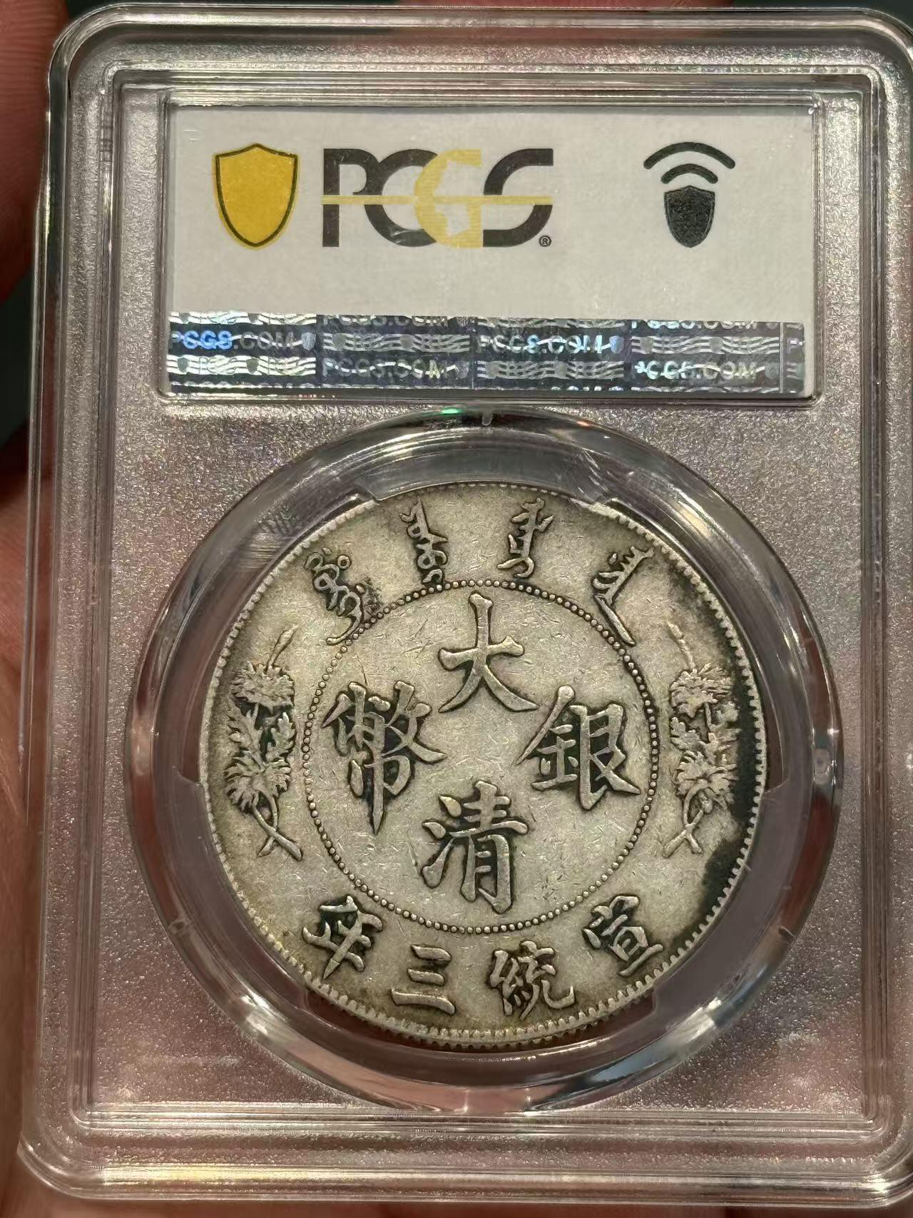 币然PCGS机制币专场第三场 PCGS XF40原味大清宣三
