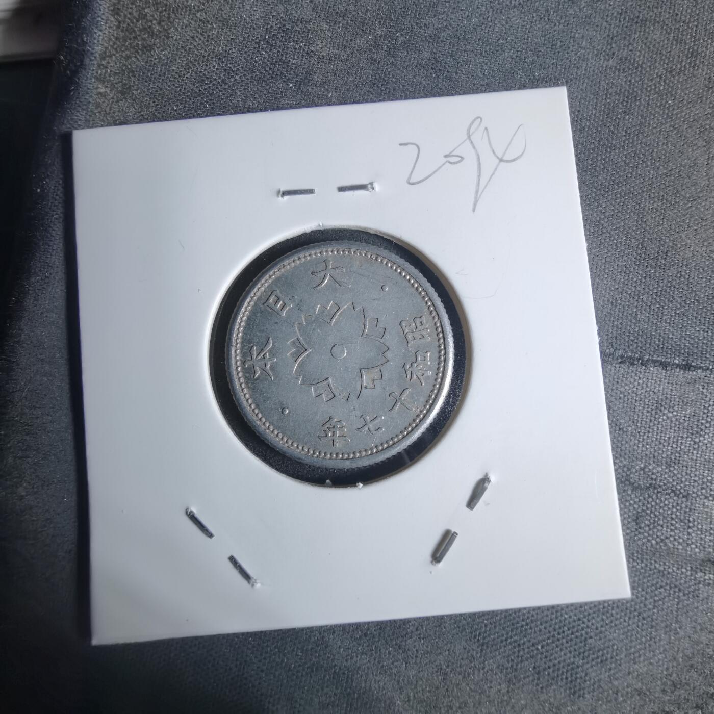 沼泽如烟--第920场 昭和十七年十钱