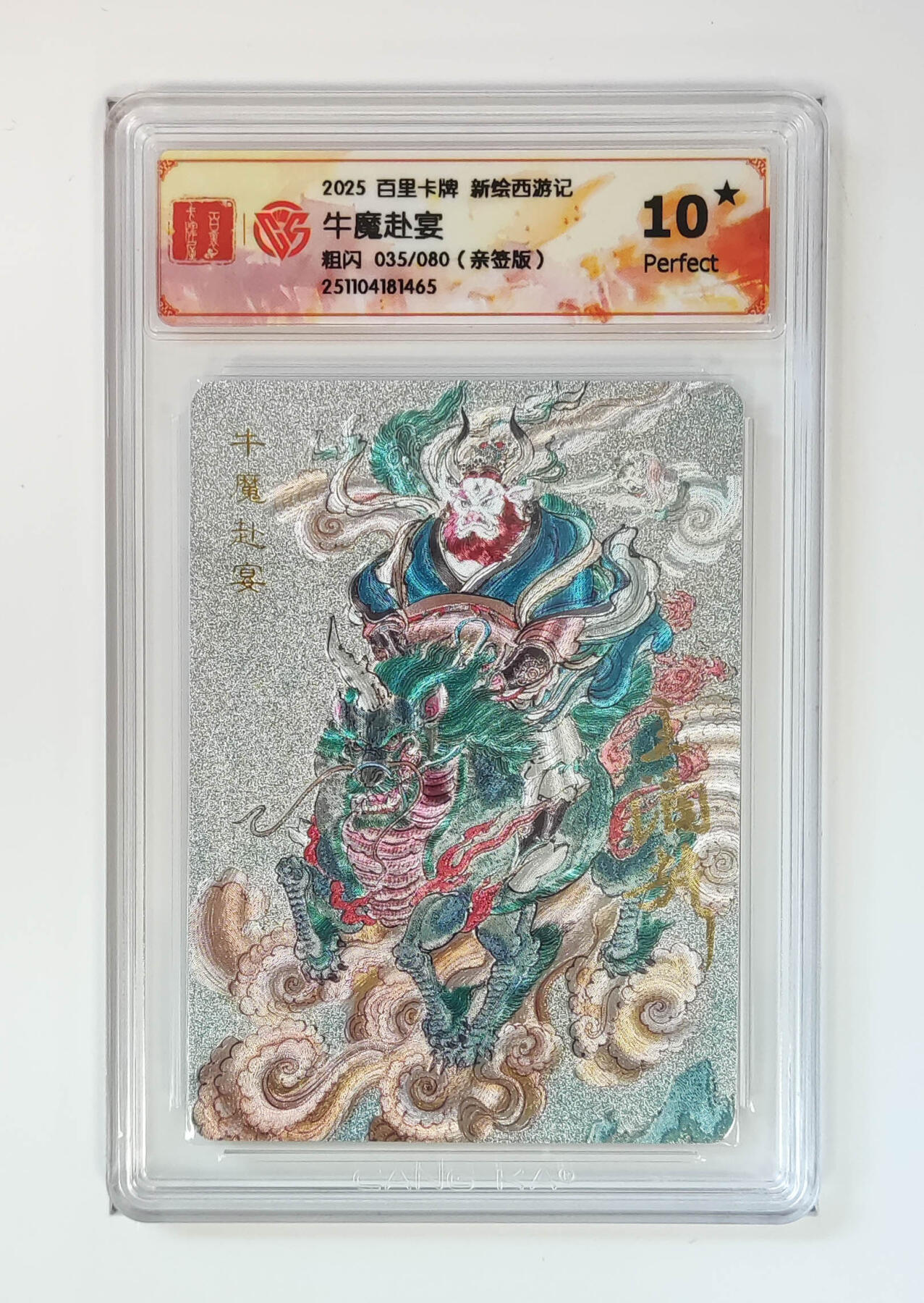 阳大大卡牌拍卖第85期（持续收拍品，周六晚上九点截拍，进群福利早知道） 【亲签爆金】百里卡牌 新绘西游 王涌喆 牛魔赴宴 亲签限编035/080