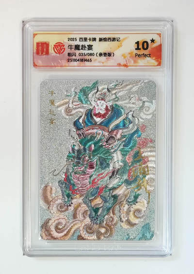 阳大大卡牌拍卖第85期（持续收拍品，周六晚上九点截拍，进群福利早知道） - 【亲签爆金】百里卡牌 新绘西游 王涌喆 牛魔赴宴 亲签限编035/080