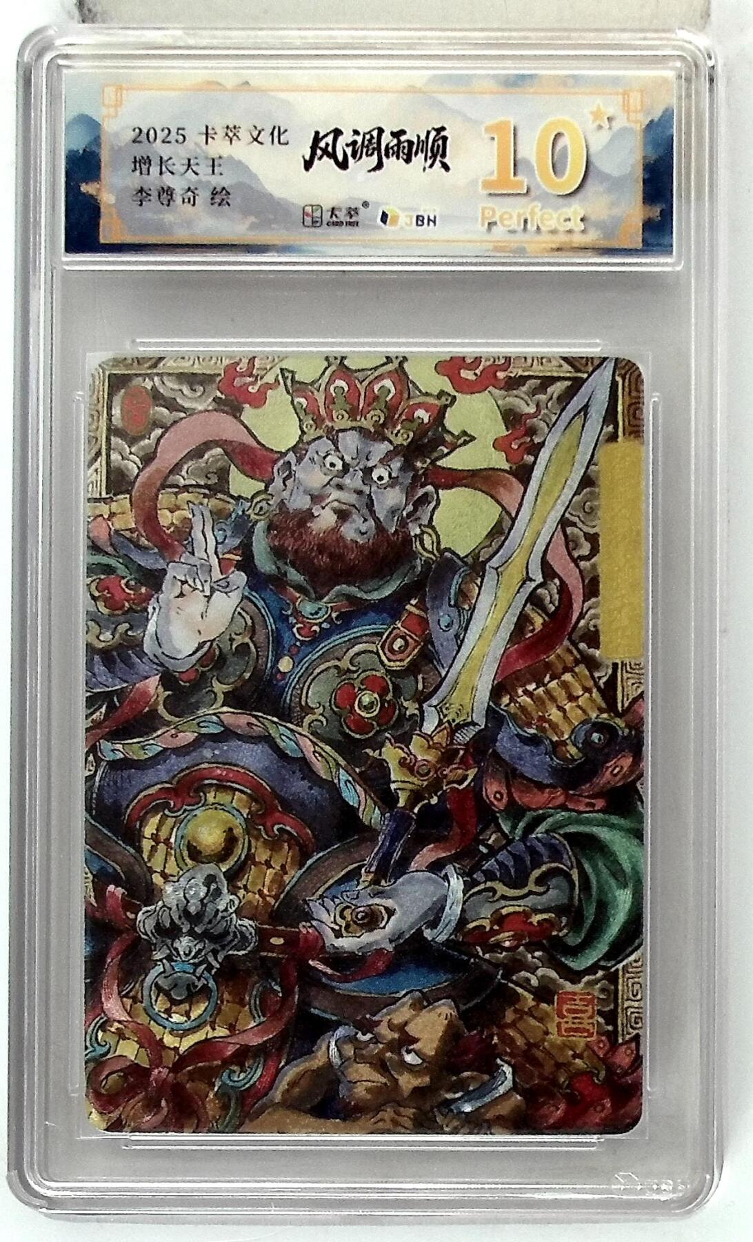 阳大大卡牌拍卖第85期（持续收拍品，周六晚上九点截拍，进群福利早知道） 【爆金】卡萃文化 李尊奇 增长天王  爆金10星