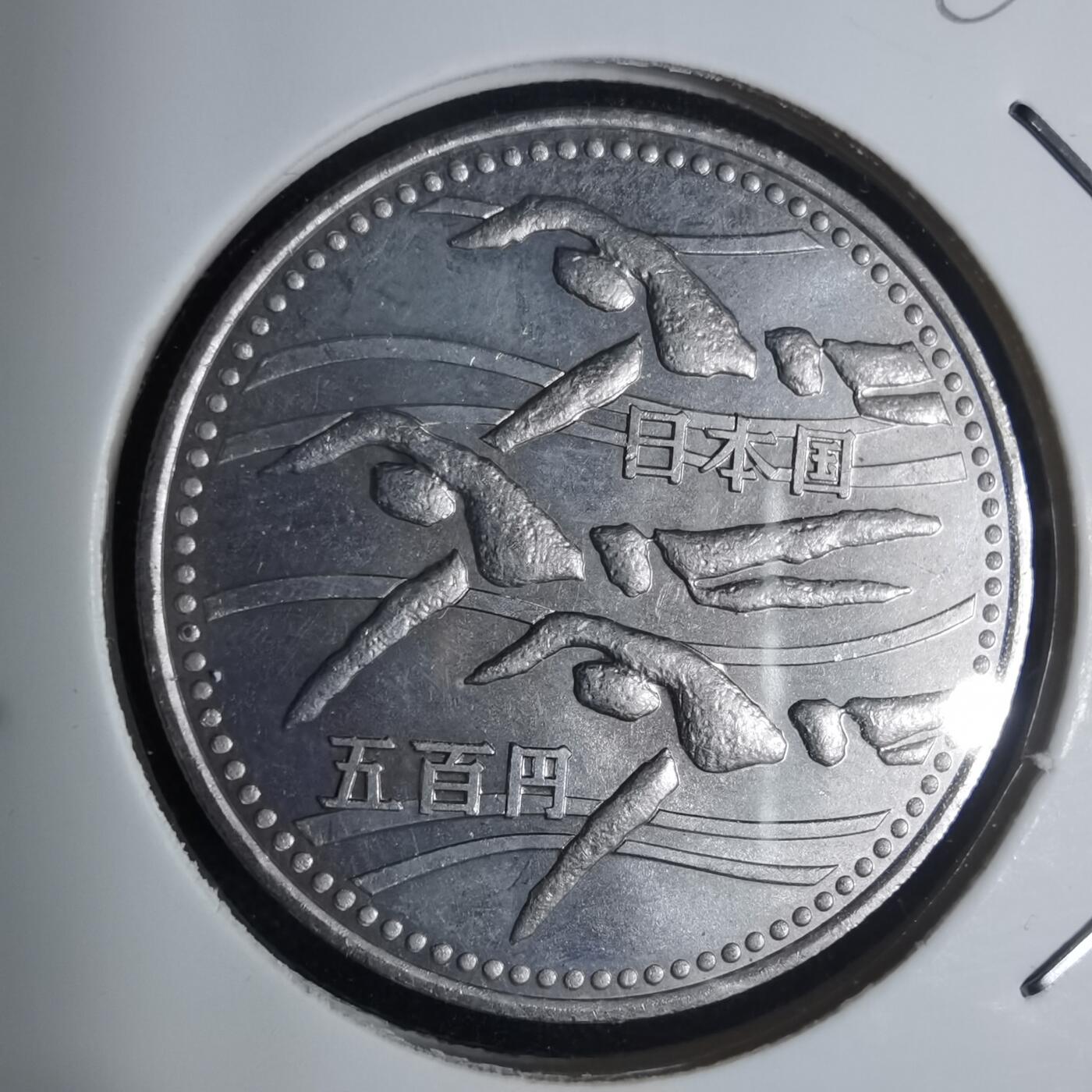 沼泽如烟--第920场 平成六年五百円纪念币