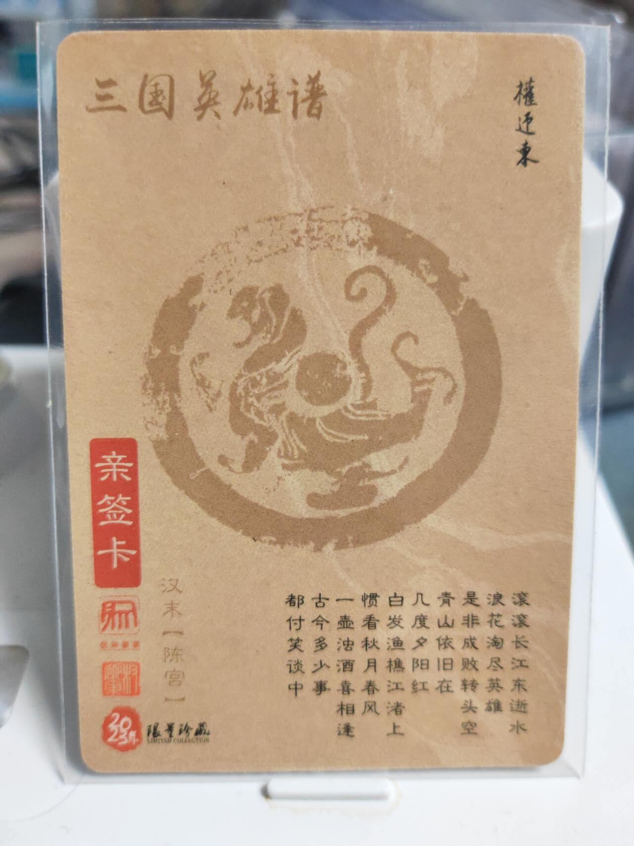 阳大大卡牌拍卖第85期（持续收拍品，周六晚上九点截拍，进群福利早知道） 【亲签】昆仑万象 三国英雄传 陈宫 签绘 亲签钤印