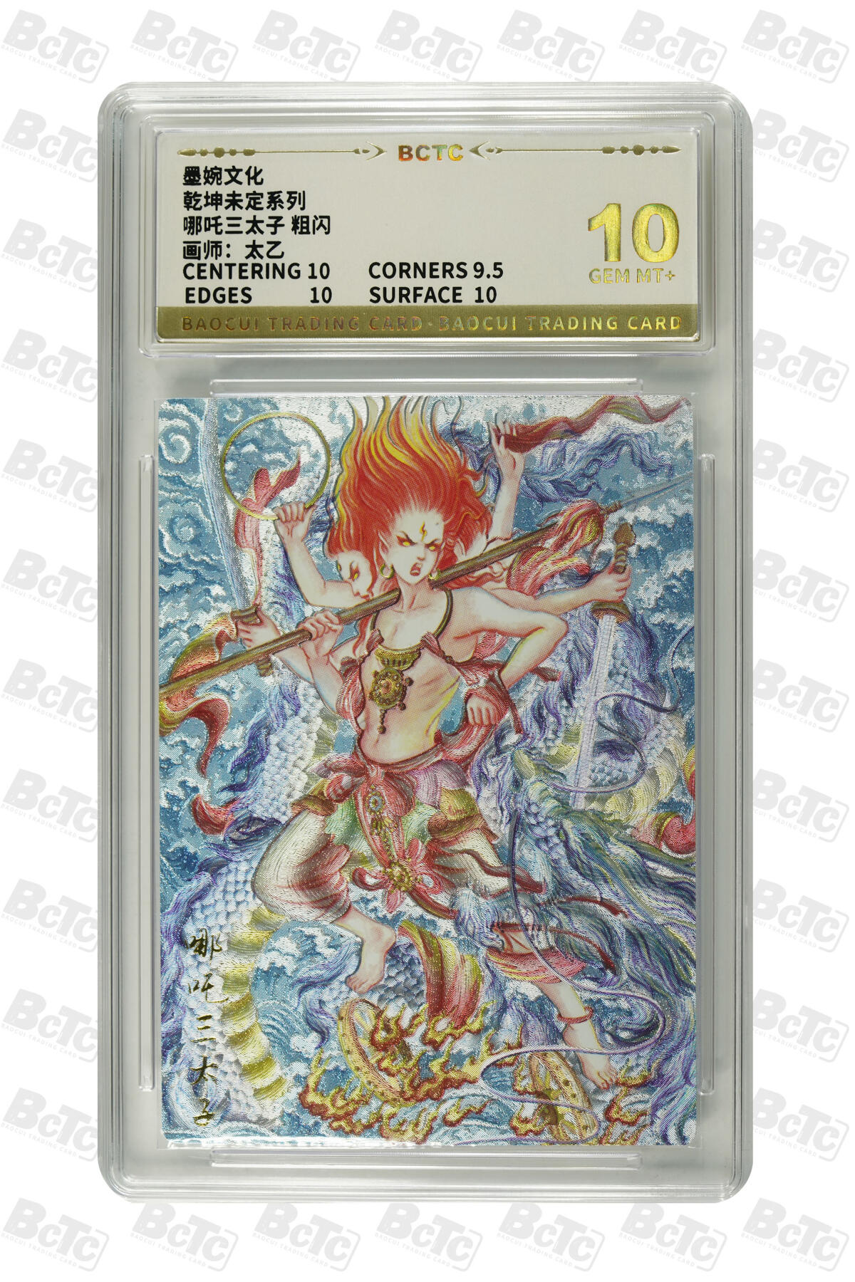 丫丫卡拍第19期（12月6日22点截拍） 哪吒三太子 粗闪 GEM MT+