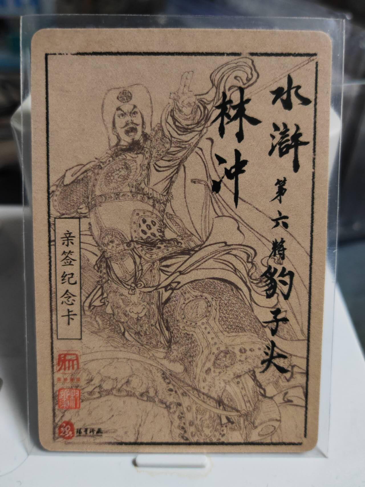 阳大大卡牌拍卖第85期（持续收拍品，周六晚上九点截拍，进群福利早知道） 【亲签】昆仑万象 水浒五虎将 林冲 签绘 亲签钤印