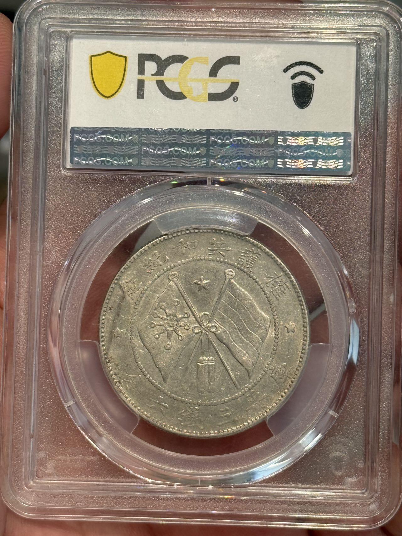 币然PCGS机制币专场第三场