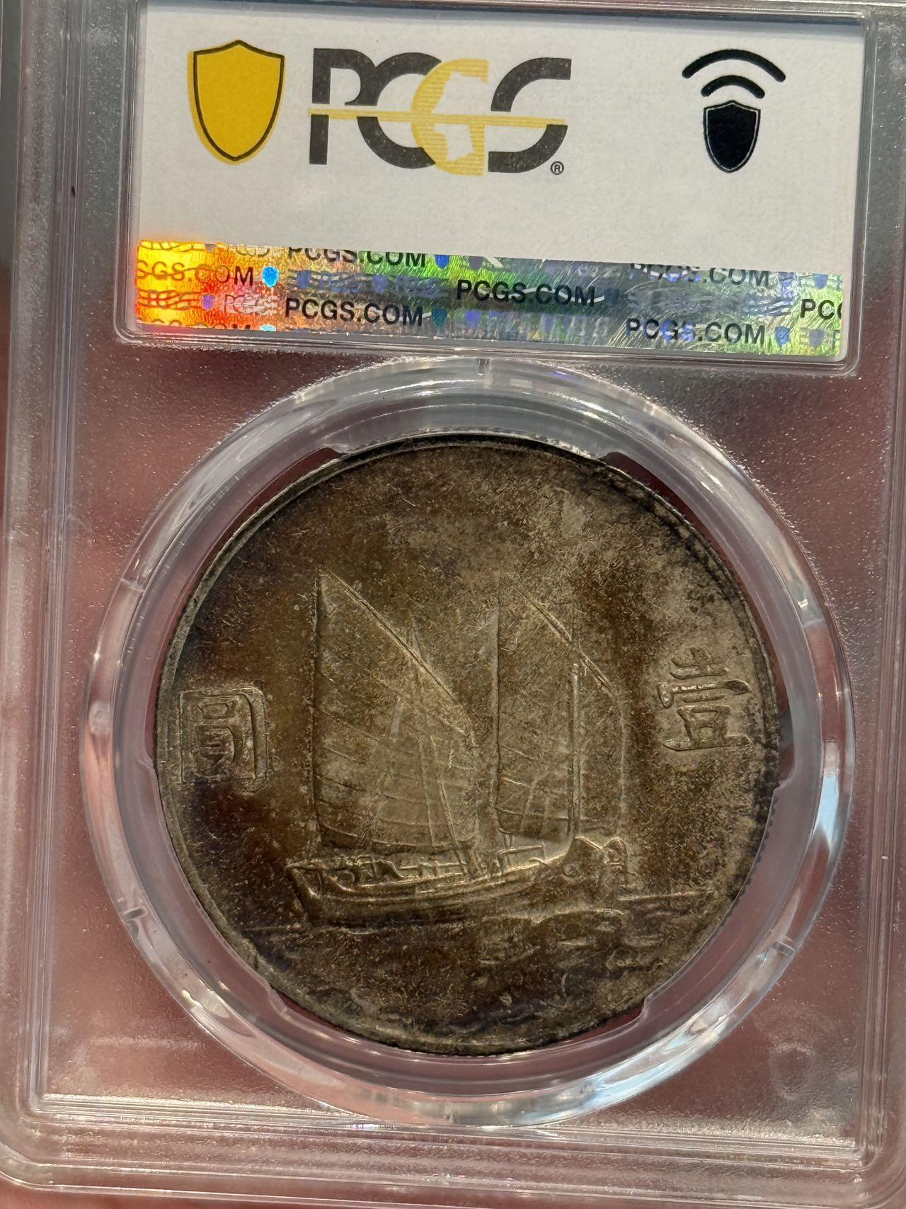 币然PCGS机制币专场第三场 PCGS XF45酱彩二十三年船洋