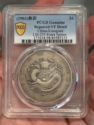 币然PCGS机制币专场第三场 - PCGS VF98江南癸卯