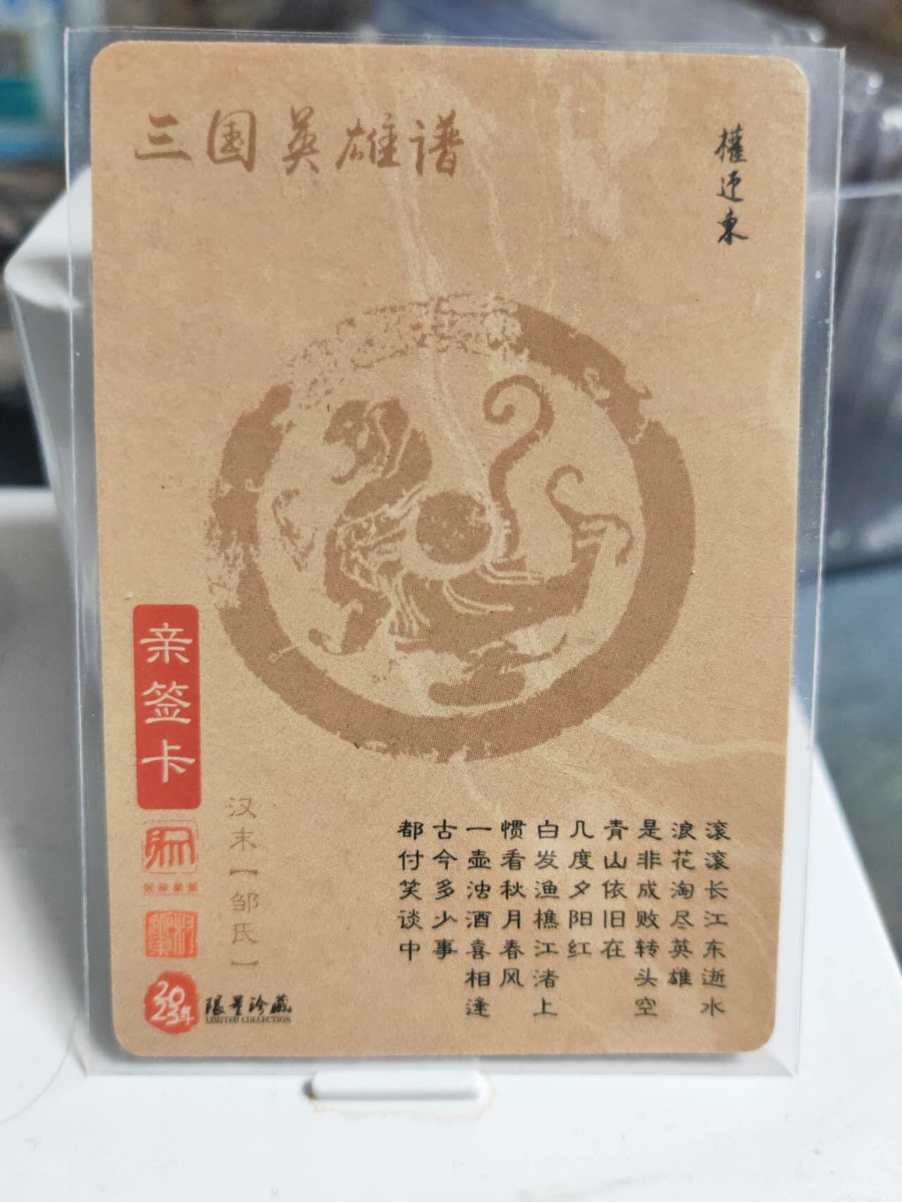 阳大大卡牌拍卖第85期（持续收拍品，周六晚上九点截拍，进群福利早知道） 【亲签】昆仑万象 三国英雄传 邹氏 签绘 亲签钤印