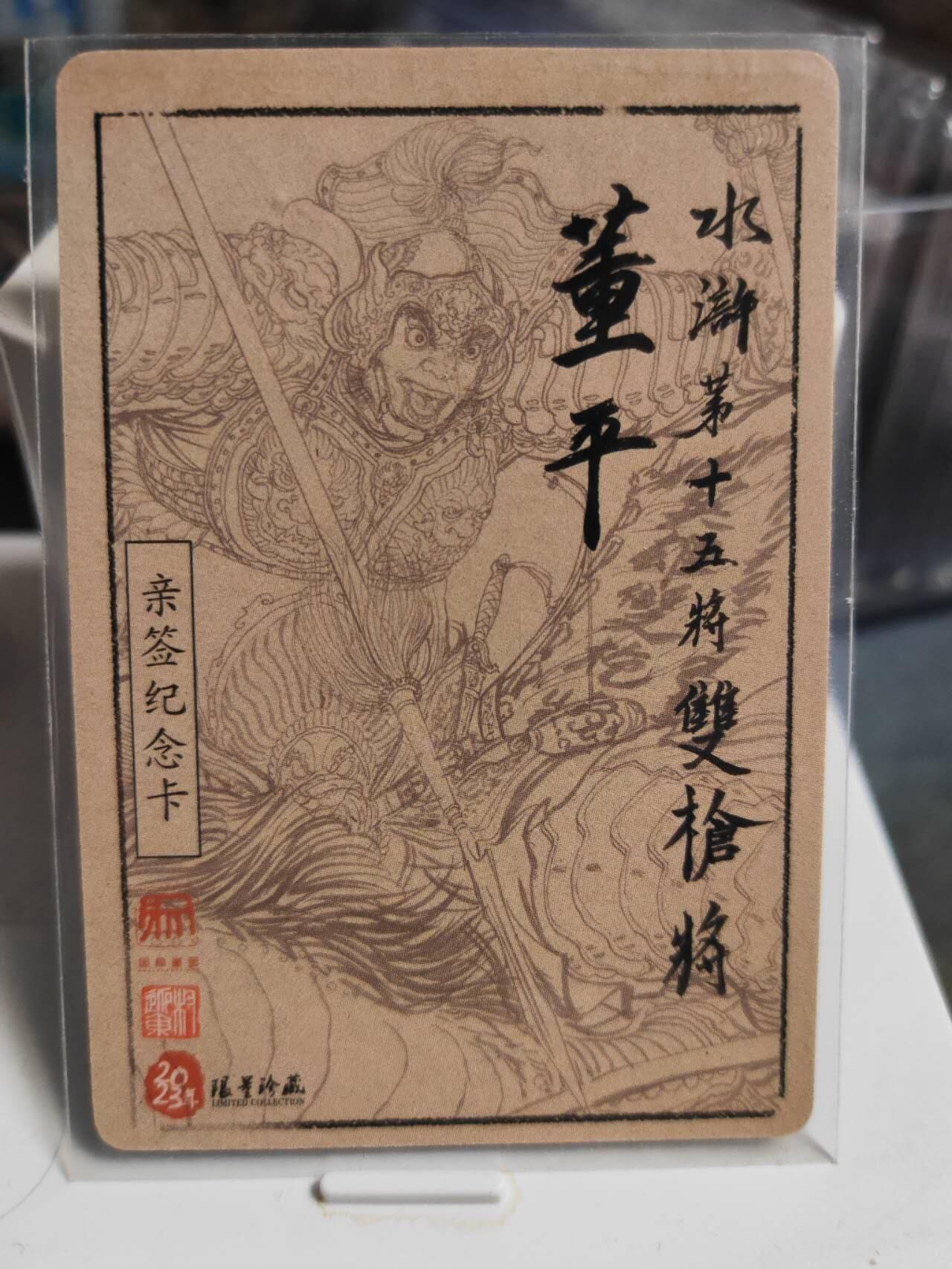 阳大大卡牌拍卖第85期（持续收拍品，周六晚上九点截拍，进群福利早知道） 【亲签】昆仑万象 水浒五虎将 董平 签绘 亲签钤印