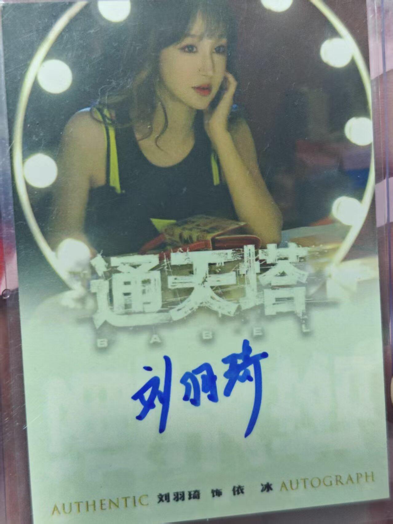 第十五期 通天塔 刘羽琦 亲签卡