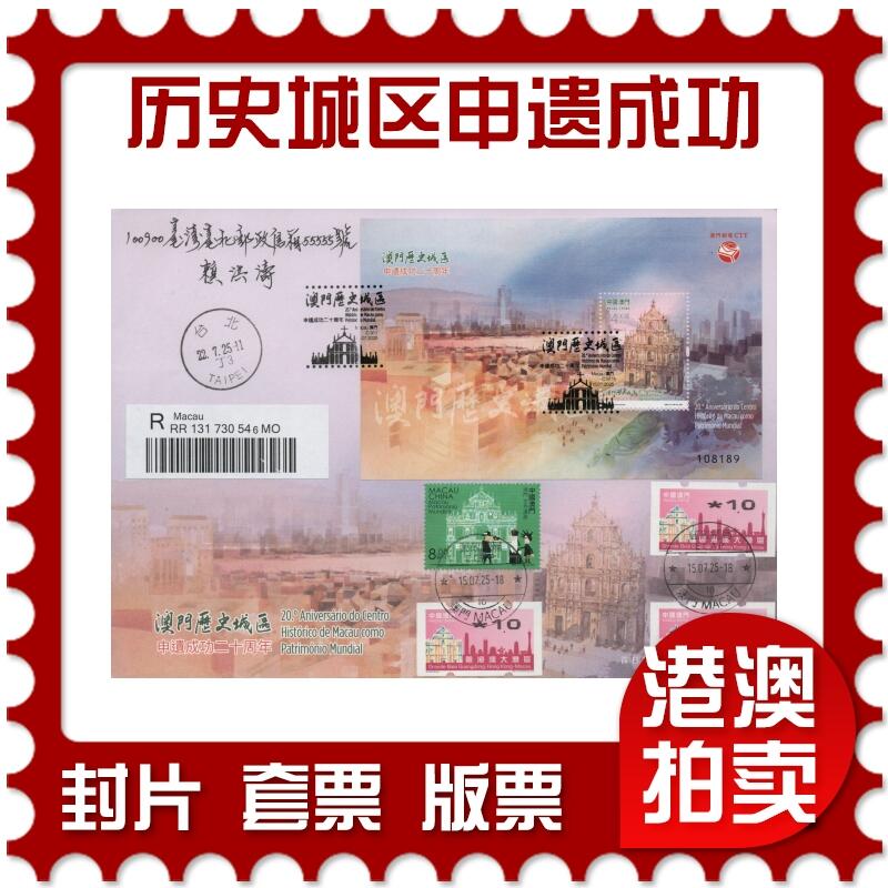 2025年12月06日19:30海外、大陆、澳门、香港邮政精品首日实寄封拍卖专场 2025澳门《澳门历史城区申遗成功二十周年》官封首日实寄封
