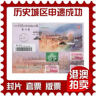 2025年12月06日19:30海外、大陆、澳门、香港邮政精品首日实寄封拍卖专场 - 2025澳门《澳门历史城区申遗成功二十周年》官封首日实寄封