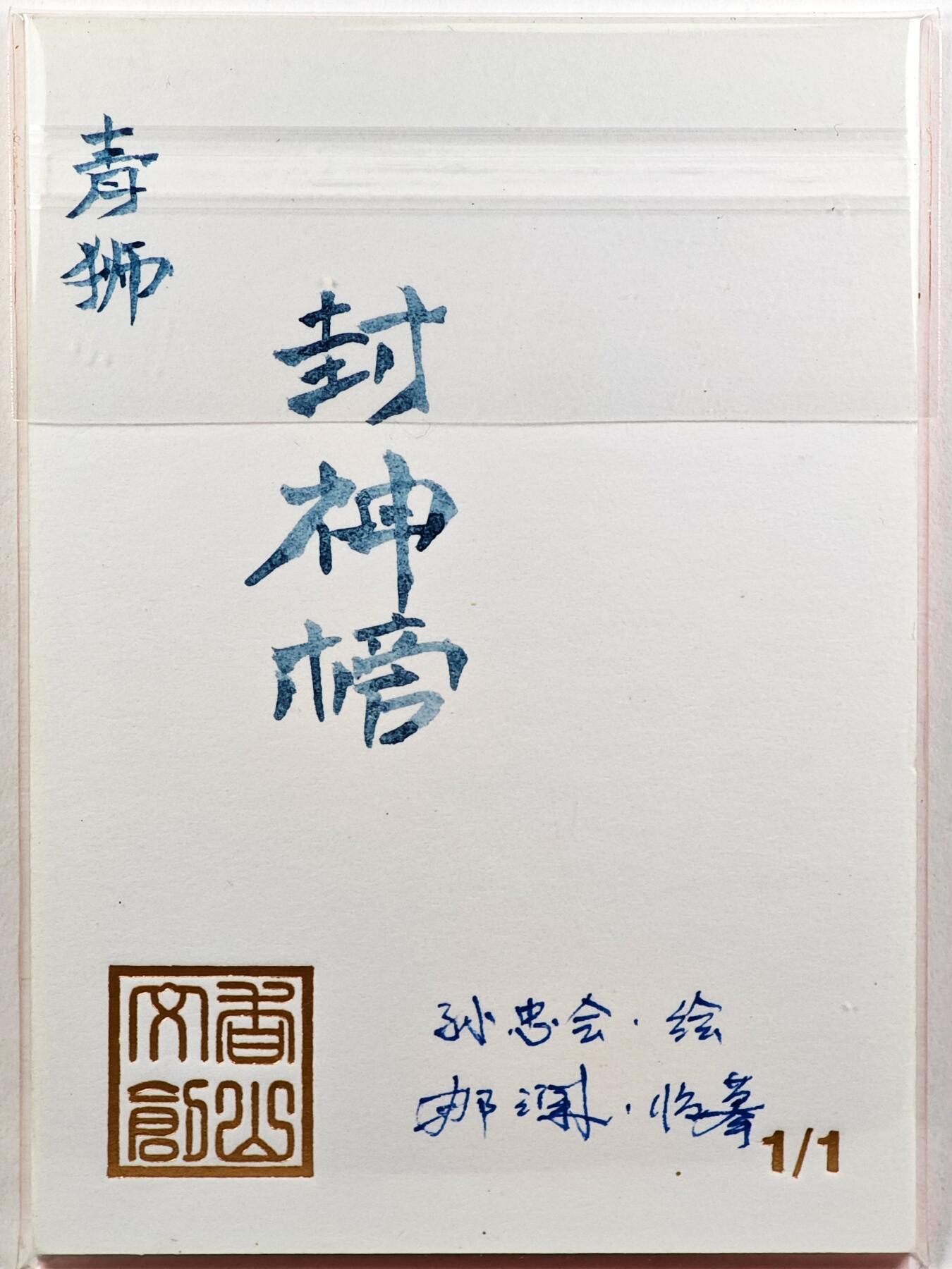 白泽拍卖卡牌手绘专场第29期（忽有故人心上过，回首山河已是秋） 2025 香山文创 封神榜手绘卡 青狮  那澜临摹亲签