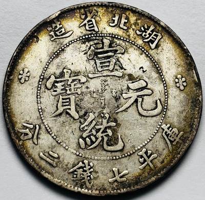 文馨钱币收藏第 283 场，【大雪鉴珍，寒英缀金】金银纪念币精品场，诚邀您的参与【长期接代拍品】 - 清末宣统帝 宣统元宝湖北省造库平七钱二分银元，老酱彩双面包浆，包真包老如假包换